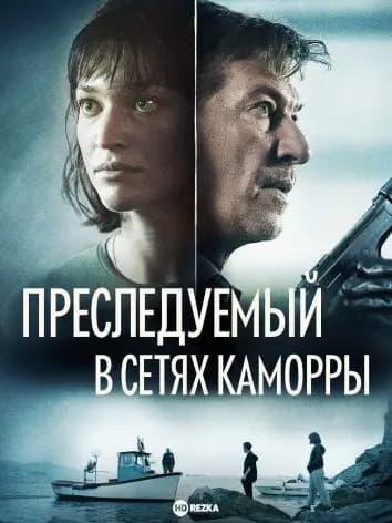 Преследуемый. В сетях Каморры