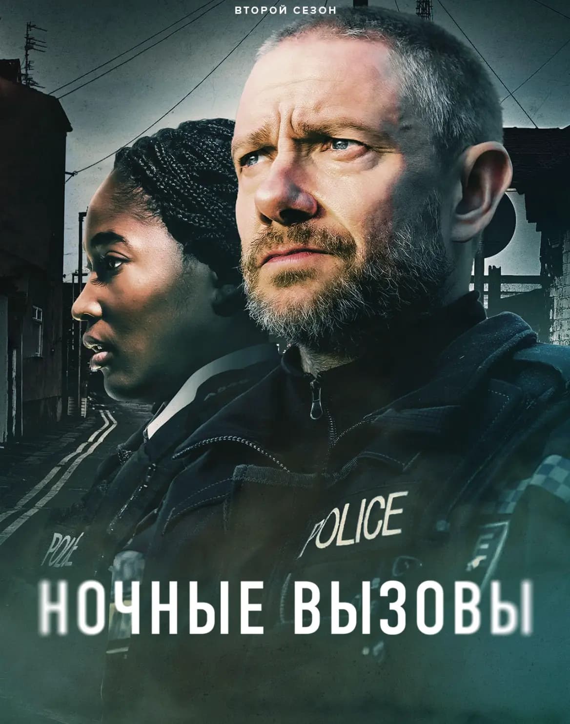 Ночные вызовы