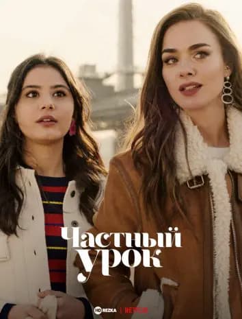Частный урок