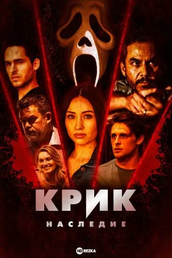 Крик: Наследие