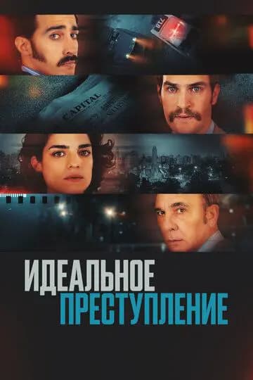 Идеальное преступление