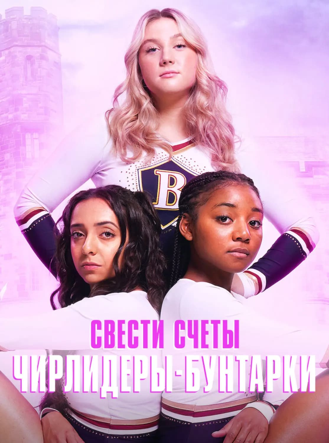 Свести счеты: чирлидеры-бунтарки / Поквитайся: Группа поддержки мятежников