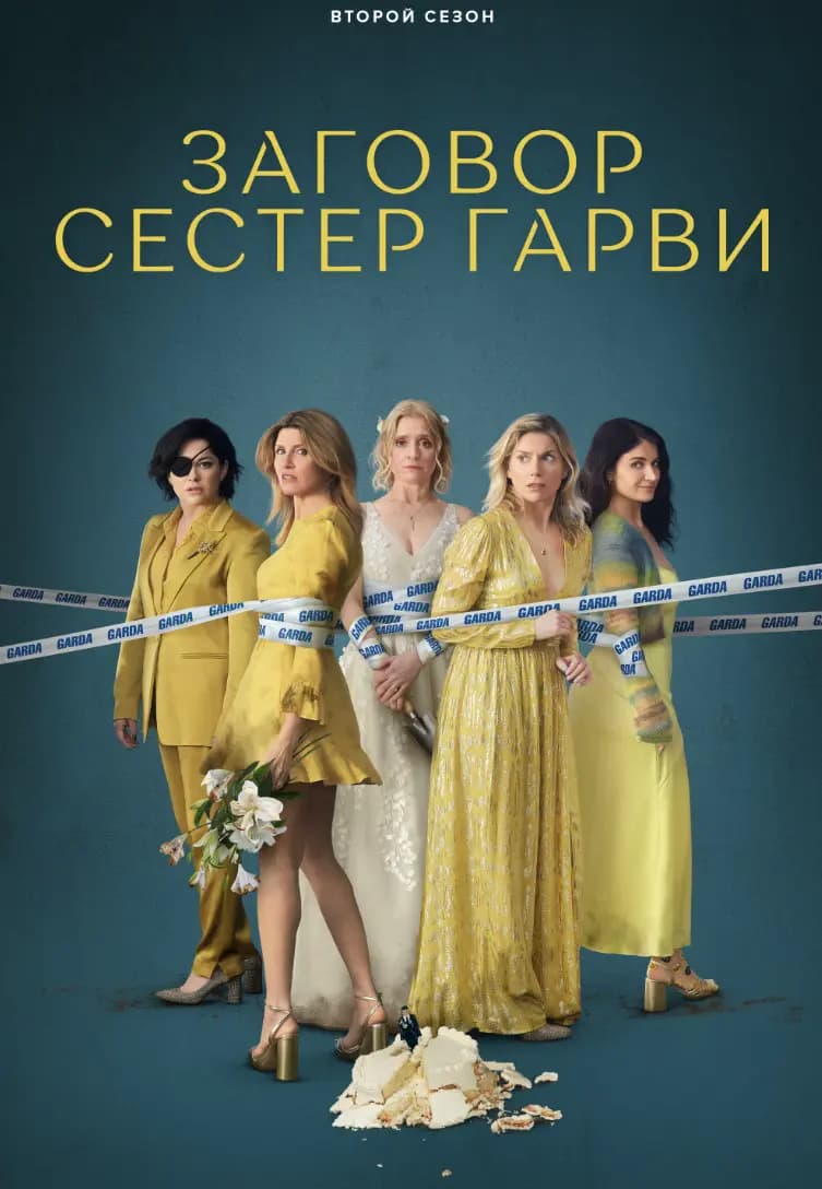 Заговор сестёр Гарви