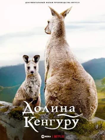 Долина кенгуру