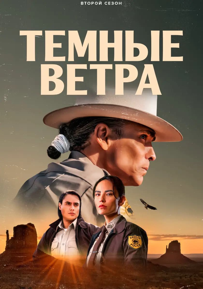 Темные ветра
