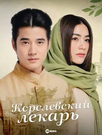 Королевский лекарь