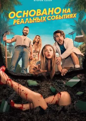 Основано на реальных событиях