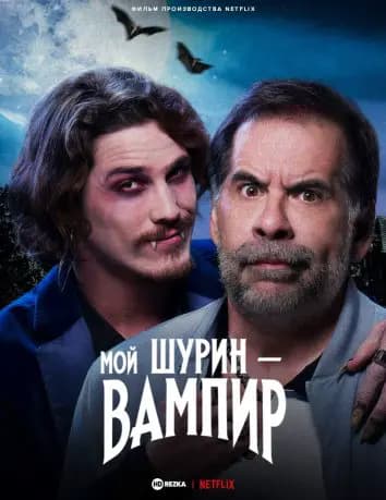 Мой шурин – вампир