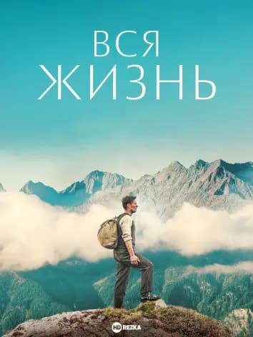 Вся жизнь