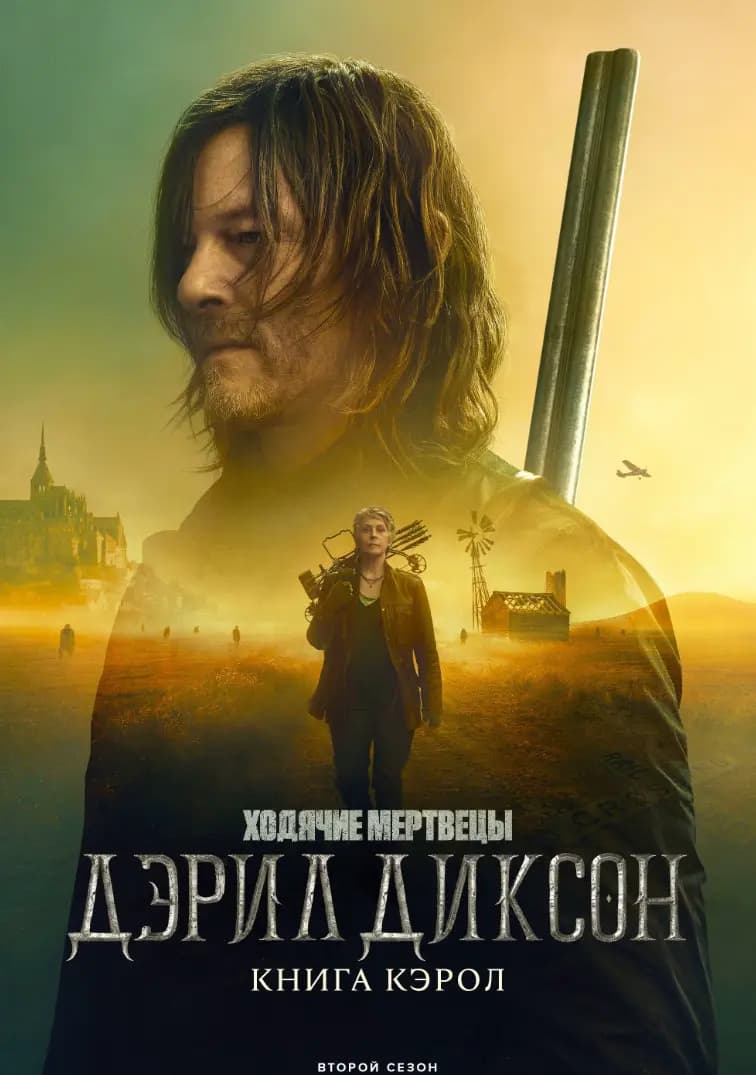 Ходячие мертвецы: Дэрил Диксон