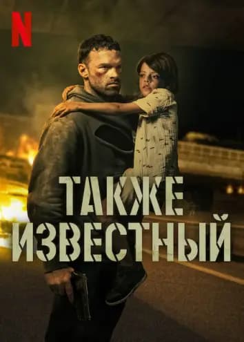 Также известный