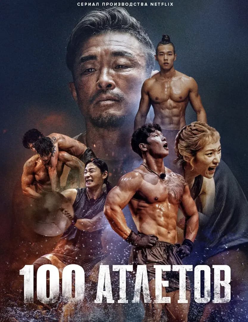 100 атлетов