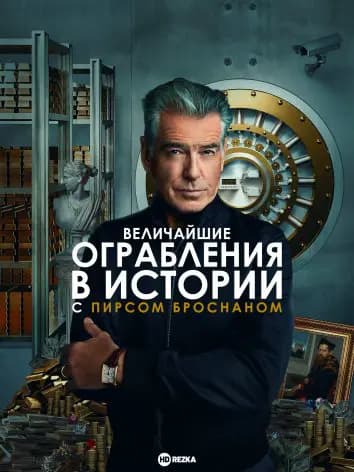 Величайшие ограбления в истории с Пирсом Броснаном