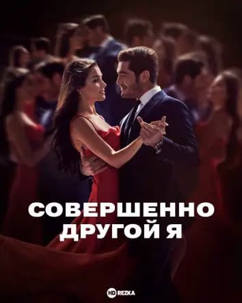Совершенно другой