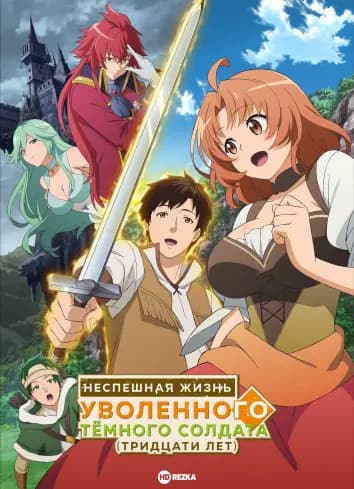 Неспешная жизнь уволенного тёмного солдата (тридцати лет)