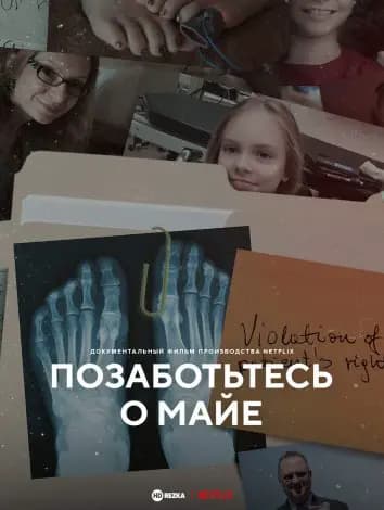 Позаботьтесь о Майе