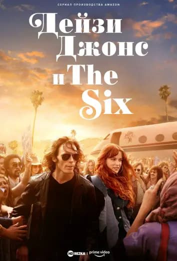 Дейзи Джонс и The Six