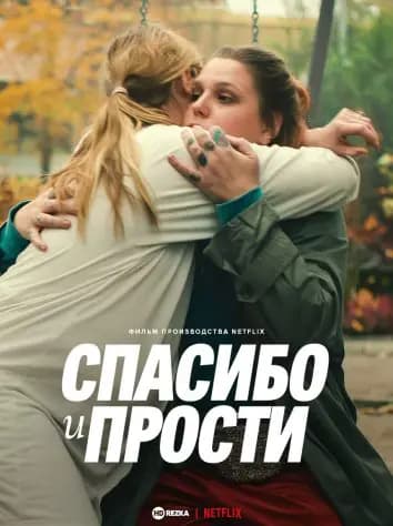 Спасибо и прости