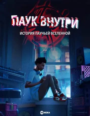 Паук внутри: История паучьей Вселенной