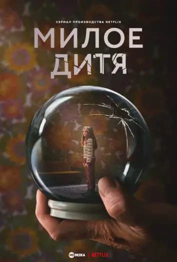 Милое дитя