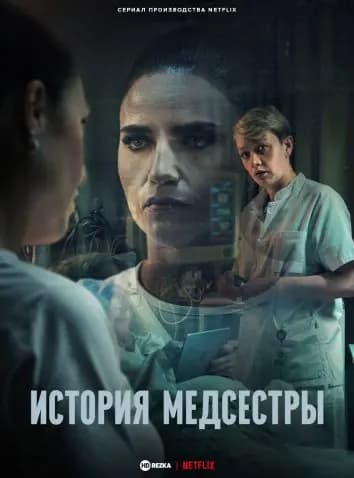 Медсестра