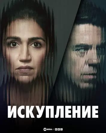Искупление / Лучше