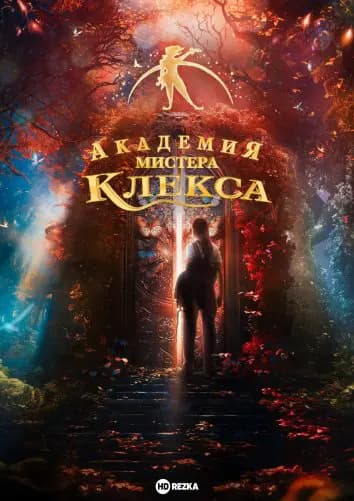 Академия пана Клекса