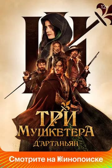 Три мушкетера: Д\'Артаньян