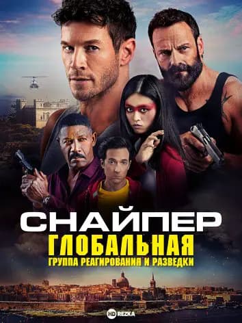 Снайпер: Глобальная группа реагирования и разведки