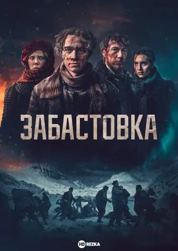 Забастовка