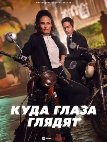 Куда глаза глядят