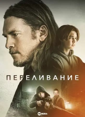 Переливание