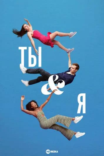 Ты и я