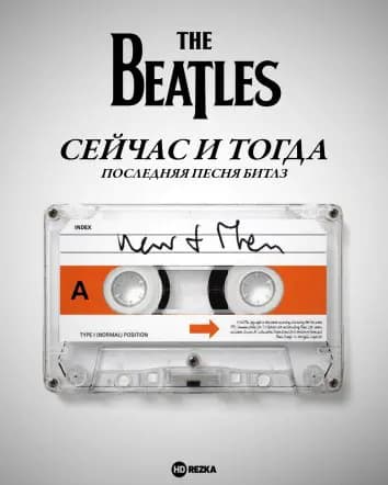 Сейчас и тогда: Последняя песня Битлз