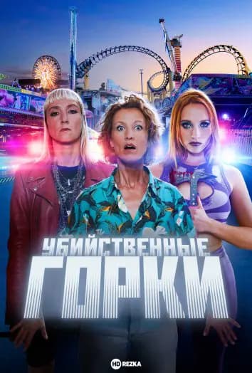 Убийственные горки