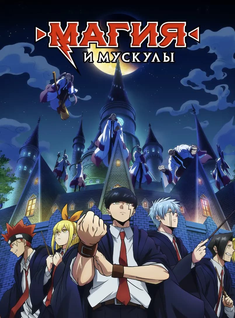 Магия и мускулы