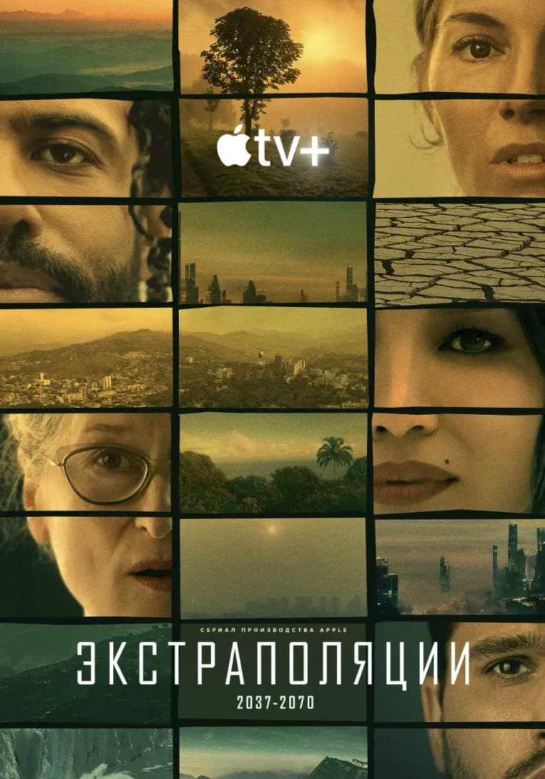Экстраполяции