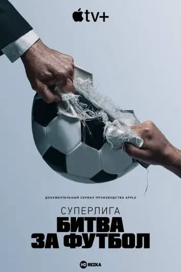 Суперлига: битва за футбол