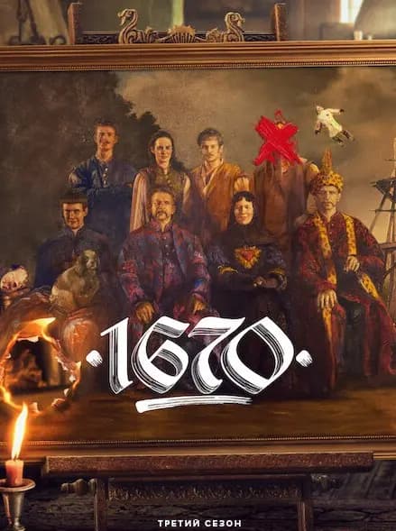 1670 год