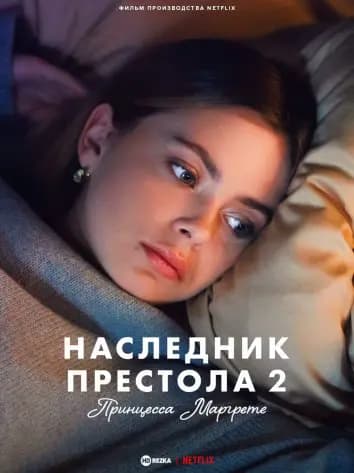 Наследник престола 2: Принцесса Маргрете