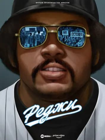 Реджи