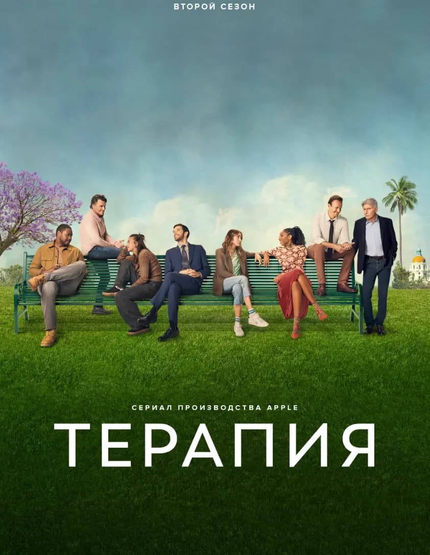 Терапия
