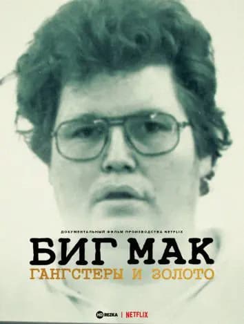 Биг Мак: Гангстеры и золото