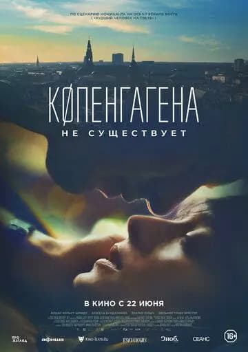 Копенгагена не существует