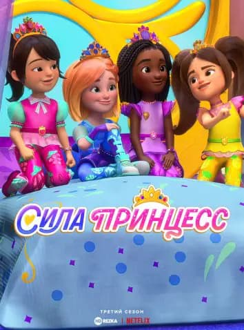 Сила принцесс