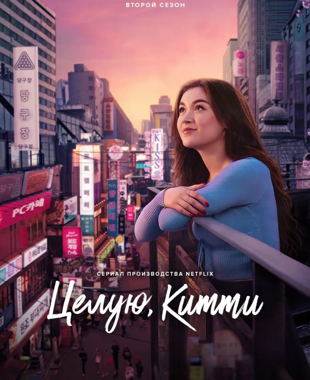 Целую, Китти