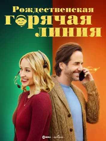 Рождественская горячая линия