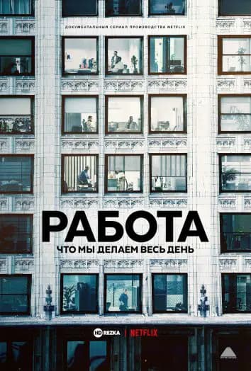 Работа: Что мы делаем весь день