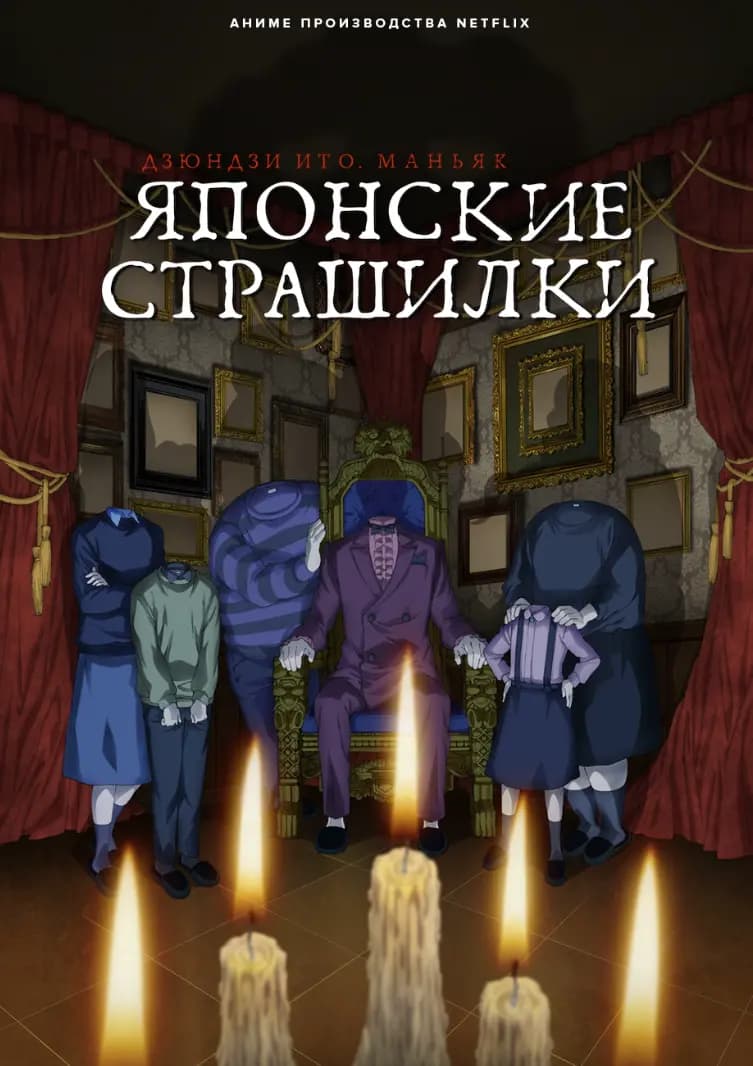 Дзюндзи Ито: Маньяк