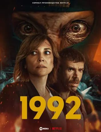1992 год
